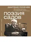 Дмитрий Лихачев - Поэзия садов