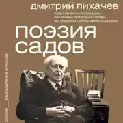Постер книги Поэзия садов