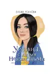 Елена Усачёва - Уравнение с двумя неизвестными