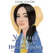 Постер книги Уравнение с двумя неизвестными
