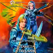 Постер книги Планета в подарок