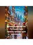 Сергей Чувашов - Новогодняя магия. Путешествие сквозь время (для колледжа)