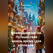 Постер книги Новогодняя магия. Путешествие сквозь время (для колледжа)
