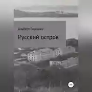 Постер книги Русский остров