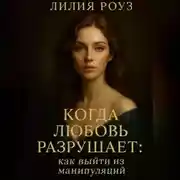 Постер книги Когда любовь разрушает: как выйти из манипуляций.