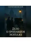 Сергей Вяземский - Дело о пропавшем экипаже
