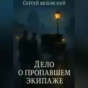 Постер книги Дело о пропавшем экипаже