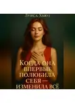 Луиса Хьюз - Когда она впервые полюбила себя – изменила всё