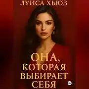 Постер книги Она, которая выбирает себя