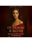 Лилия Роуз - От любви к боли: выход из токсичных отношений.