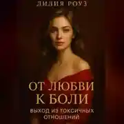 Постер книги От любви к боли: выход из токсичных отношений.