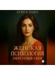 Луиса Хьюз - Женская психология обретения себя