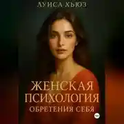 Постер книги Женская психология обретения себя