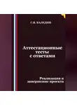 Сергей Каледин - Аттестационные тесты с ответами. Реализация и завершение проекта