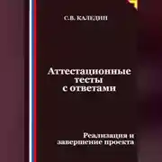 Постер книги Аттестационные тесты с ответами. Реализация и завершение проекта