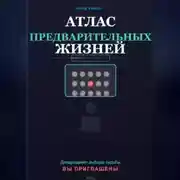 Постер книги Атлас предварительных жизней
