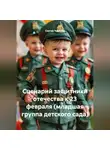 Сергей Чувашов - Сценарий защитники отечества к 23 февраля (младшая группа детского сада)
