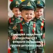 Постер книги Сценарий защитники отечества к 23 февраля (младшая группа детского сада)