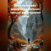 Постер книги Игра на нервах: психология влияния, эмоций и внутренней силы