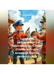 Сергей Чувашов - Сценарий праздничного мероприятия «Служу Отечеству!» для младшей группы детского сада