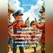Постер книги Сценарий праздничного мероприятия «Служу Отечеству!» для младшей группы детского сада
