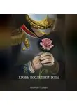 Андрей Гудвин - Кровь последней розы