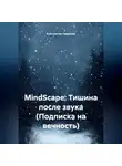 Константин Черкасов - MindScape: Тишина после звука (Подписка на вечность)