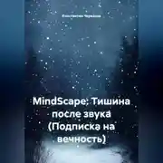 Постер книги MindScape: Тишина после звука (Подписка на вечность)