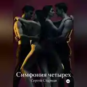 Постер книги Симфония четырех