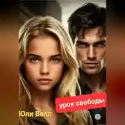 Постер книги Урок свободы