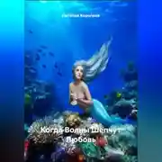Постер книги Когда Волны Шепчут Любовь