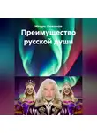 Игорь Леванов - Преимущество русской души