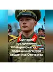 Сергей Чувашов - Сценарий праздничного мероприятия, посвящённого Дню защитника Отечества