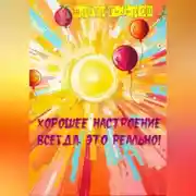 Постер книги Хорошее настроение всегда. Это реально!