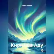 Постер книги Кирилл в Аду