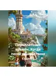 Сергей Чувашов - Переплетение времён. Когда песок решает твою судьбу