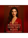 Луиса Хьюз - Когда женщина перестаёт ждать начинается её сила