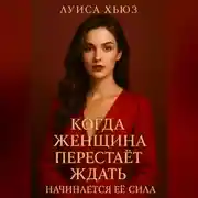 Постер книги Когда женщина перестаёт ждать начинается её сила