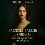 Постер книги Ты заслуживаешь лучшего: как освободиться от абьюза.