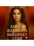 Луиса Хьюз - Когда женщина выбирает себя