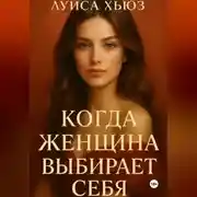 Постер книги Когда женщина выбирает себя