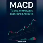 Постер книги MACD: Тренд и импульс в одном флаконе