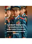 Сергей Чувашов - Сценарий праздника, Посвящённого Дню защитника Отечества для младших классов школы