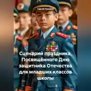 Постер книги Сценарий праздника, Посвящённого Дню защитника Отечества для младших классов школы