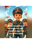 Сергей Чувашов - День защитника Отечества для старшей группы детского сада