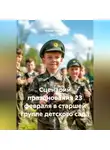 Сергей Чувашов - Сценарий празднования 23 февраля в старшей группе детского сада