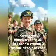 Постер книги Сценарий празднования 23 февраля в старшей группе детского сада