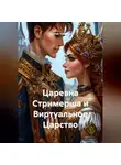 Сергей Чувашов - Царевна Стримерша и Виртуальное Царство