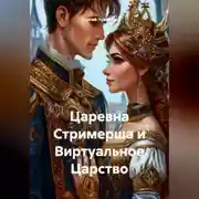Постер книги Царевна Стримерша и Виртуальное Царство