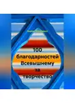 Вадим Зависимых - 100 благодарностей Всевышнему за творчество